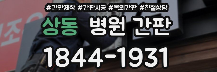상동 병원 간판