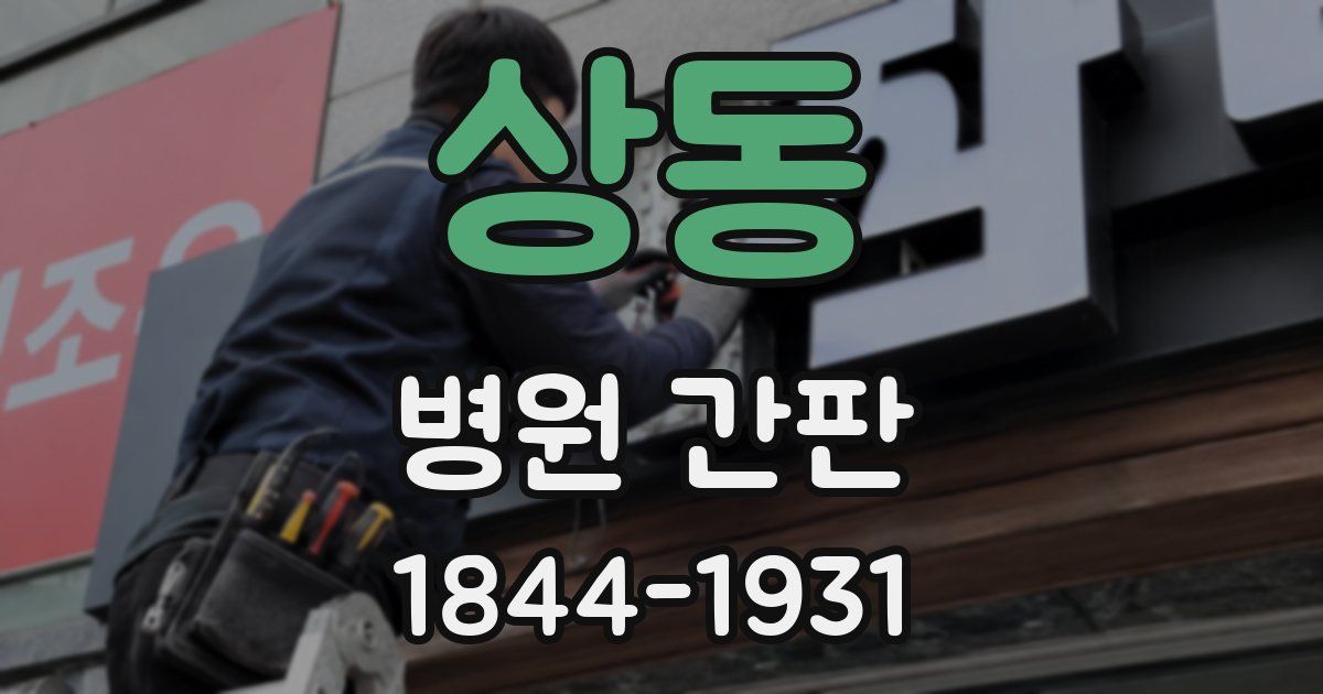 상동 병원 간판