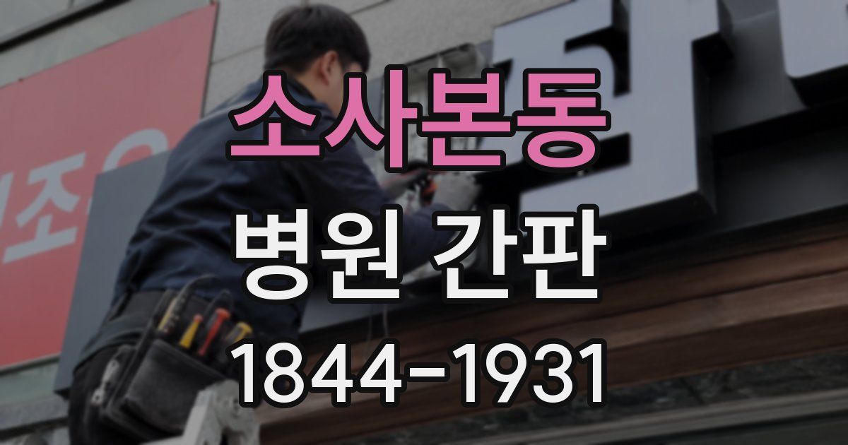 소사본동 병원 간판