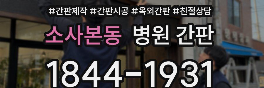 소사본동 병원 간판