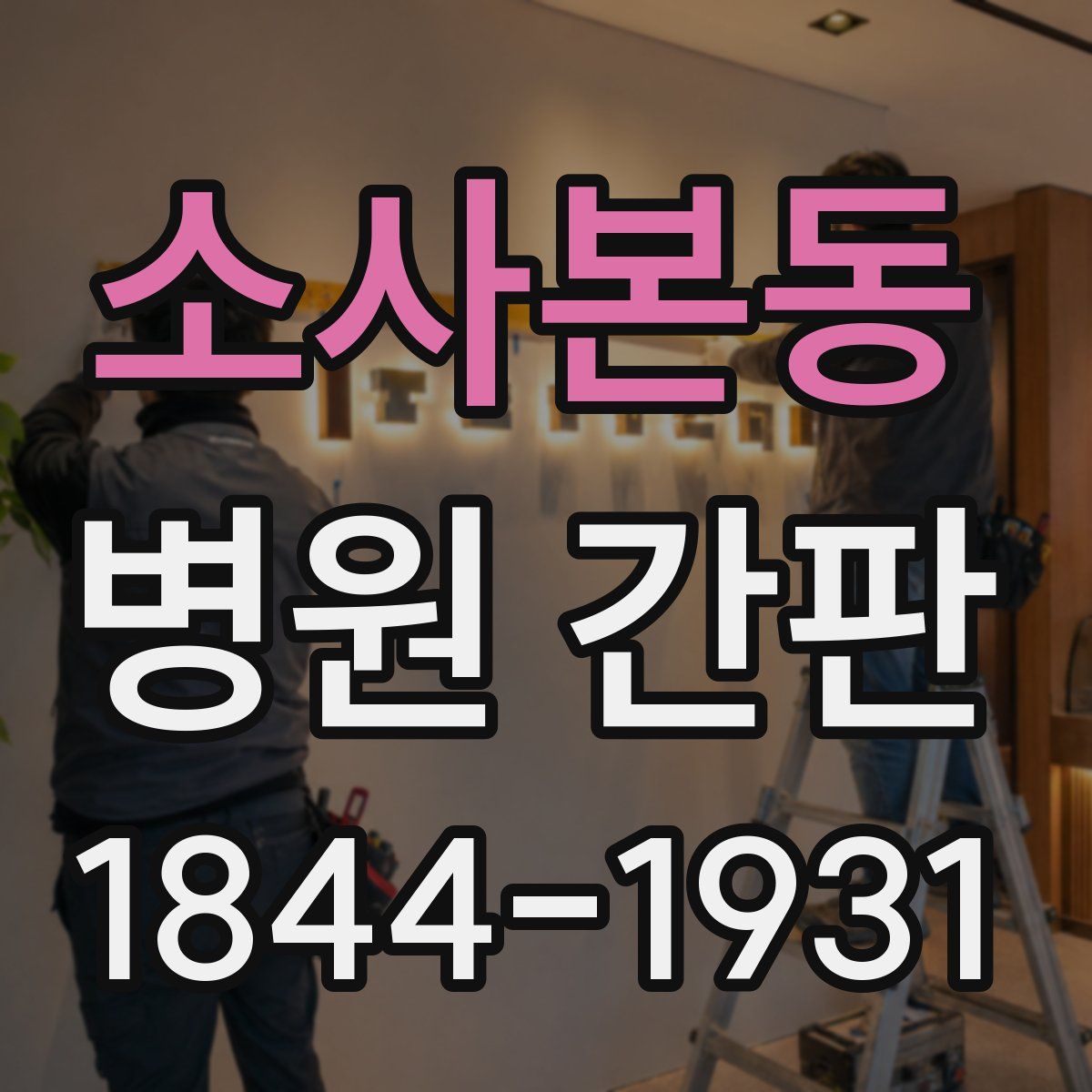 소사본동 병원 간판
