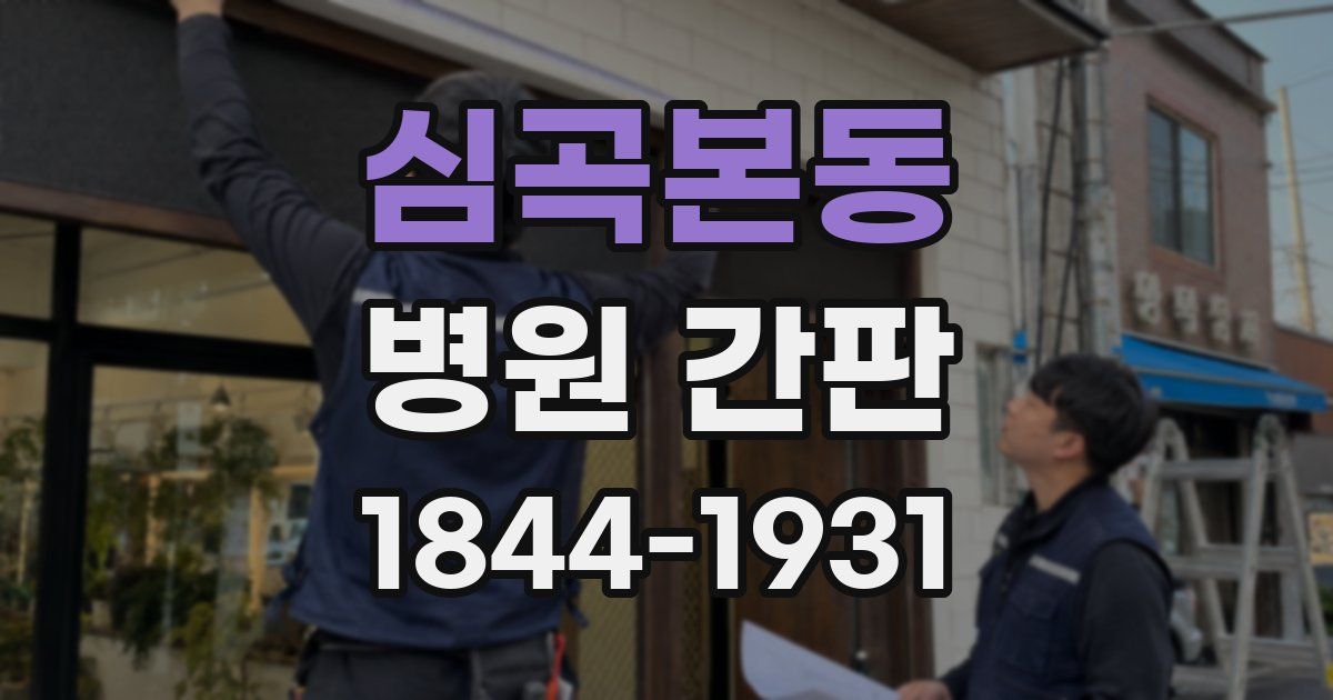 심곡본동 병원 간판