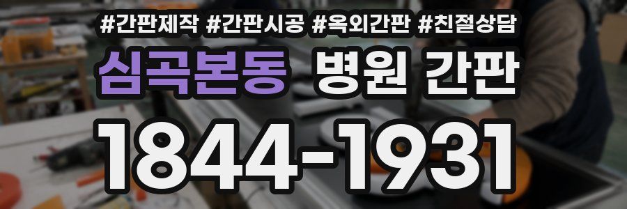 심곡본동 병원 간판