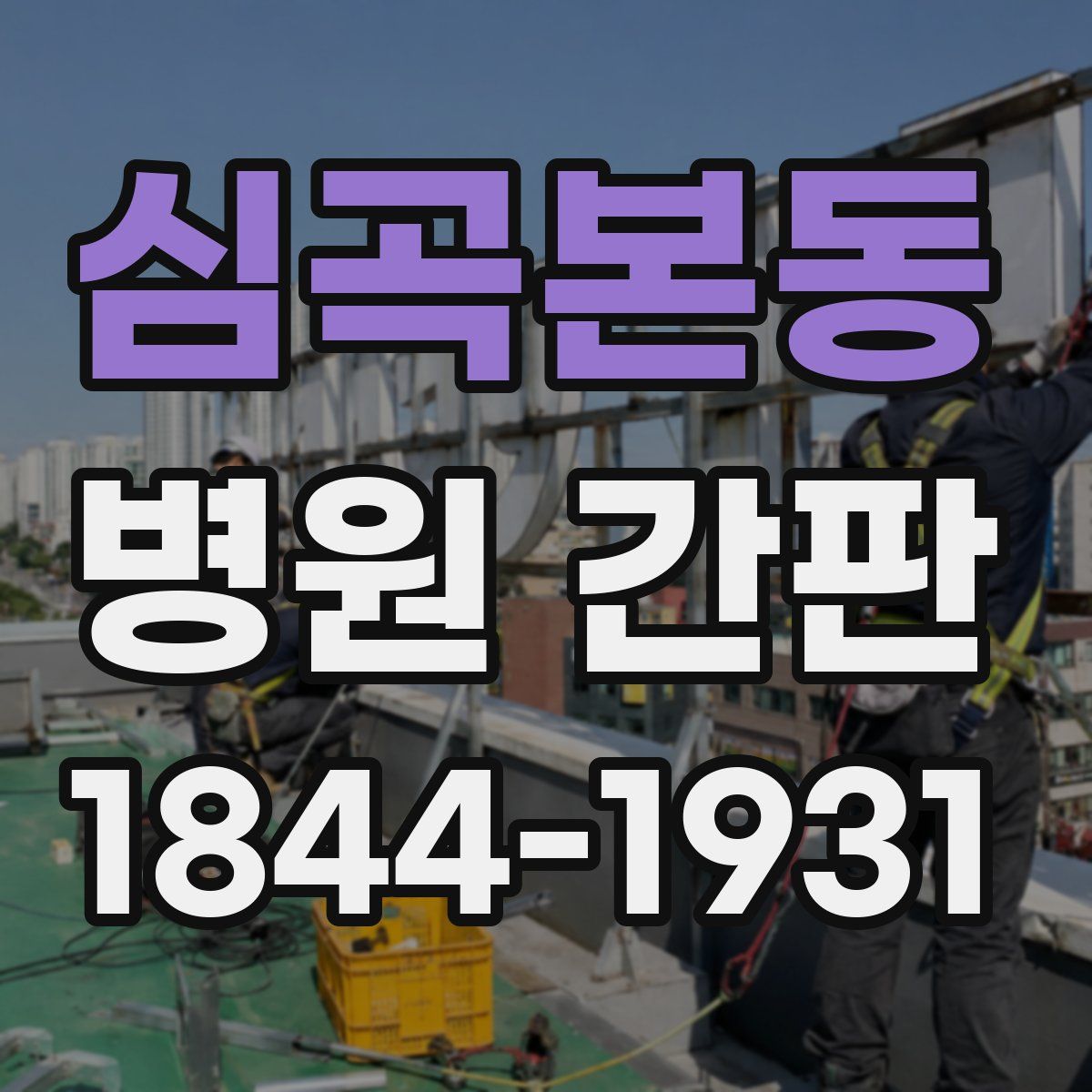 심곡본동 병원 간판