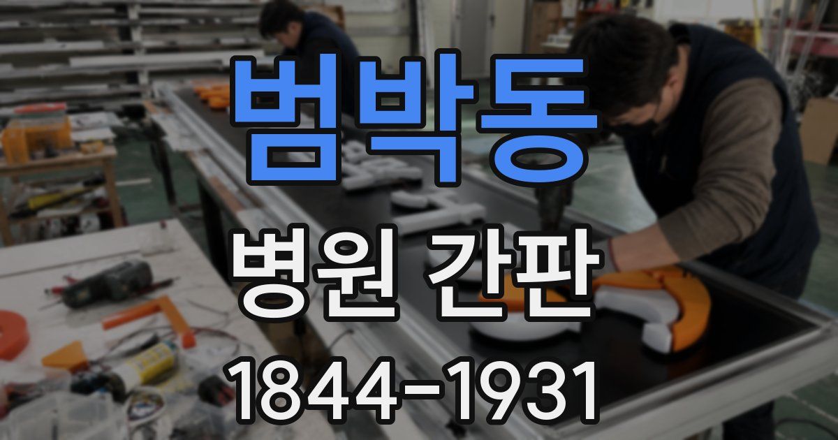 범박동 병원 간판