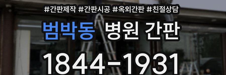 범박동 병원 간판