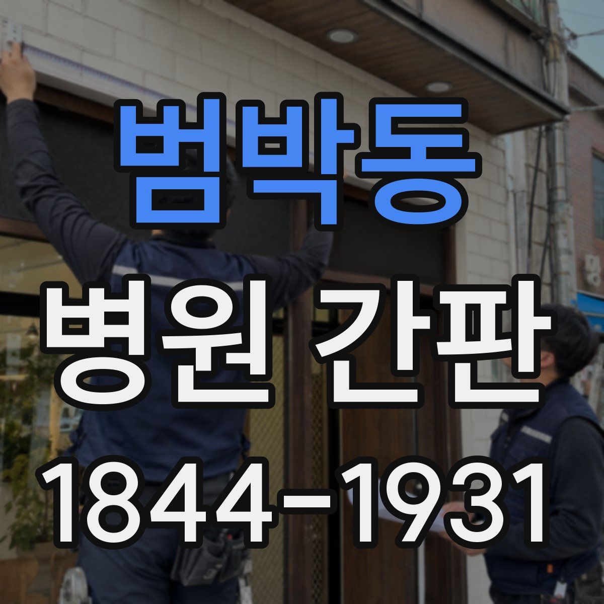 범박동 병원 간판