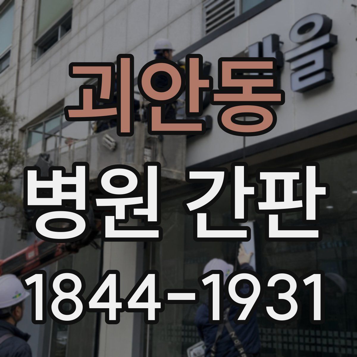 괴안동 병원 간판