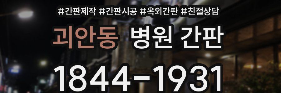 괴안동 병원 간판