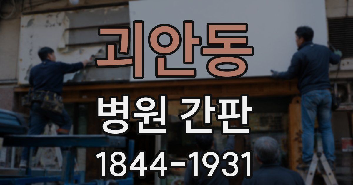 괴안동 병원 간판