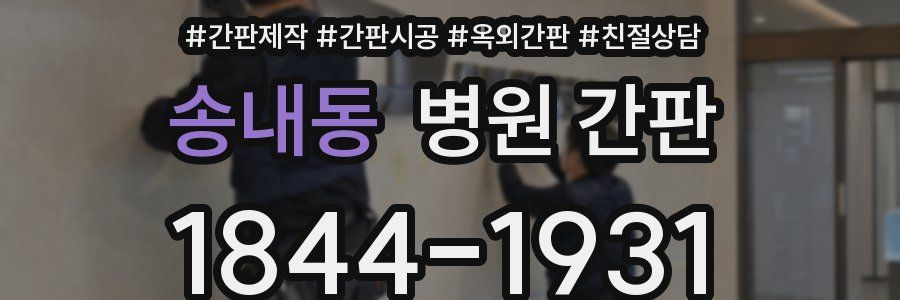송내동 병원 간판