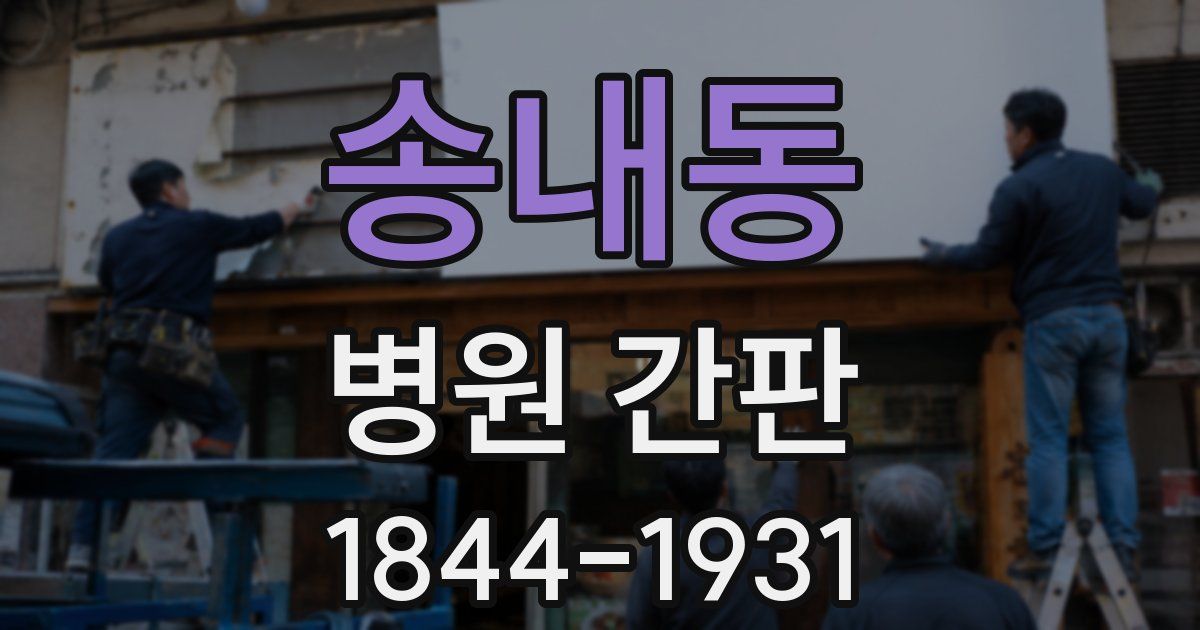 송내동 병원 간판