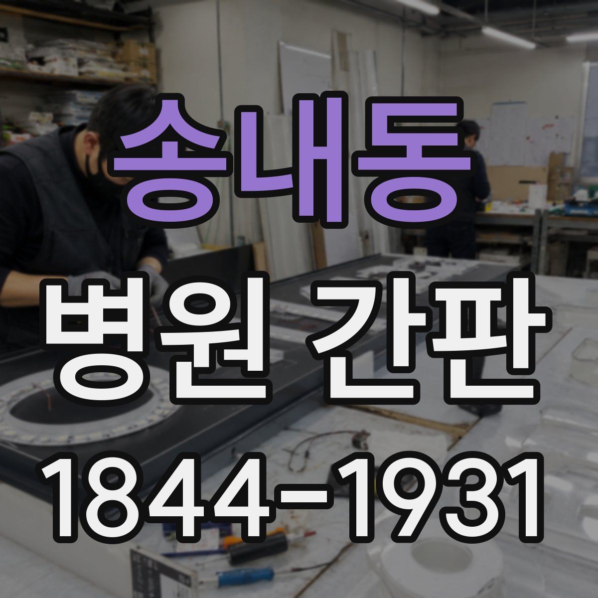 송내동 병원 간판