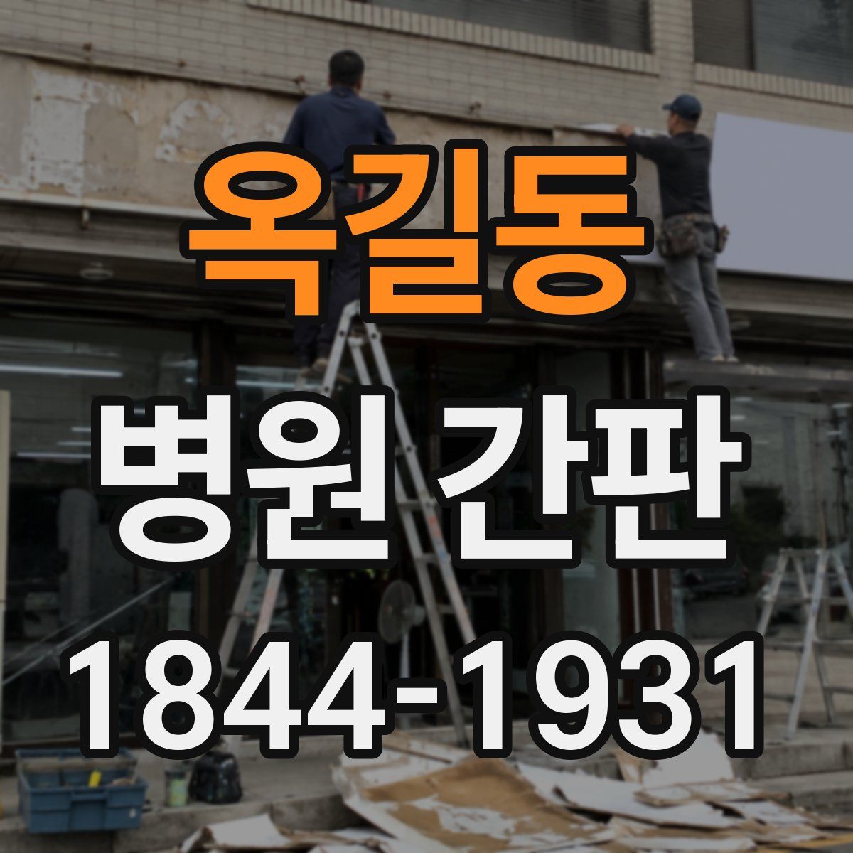 옥길동 병원 간판