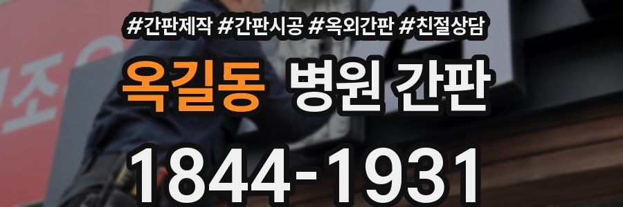 옥길동 병원 간판
