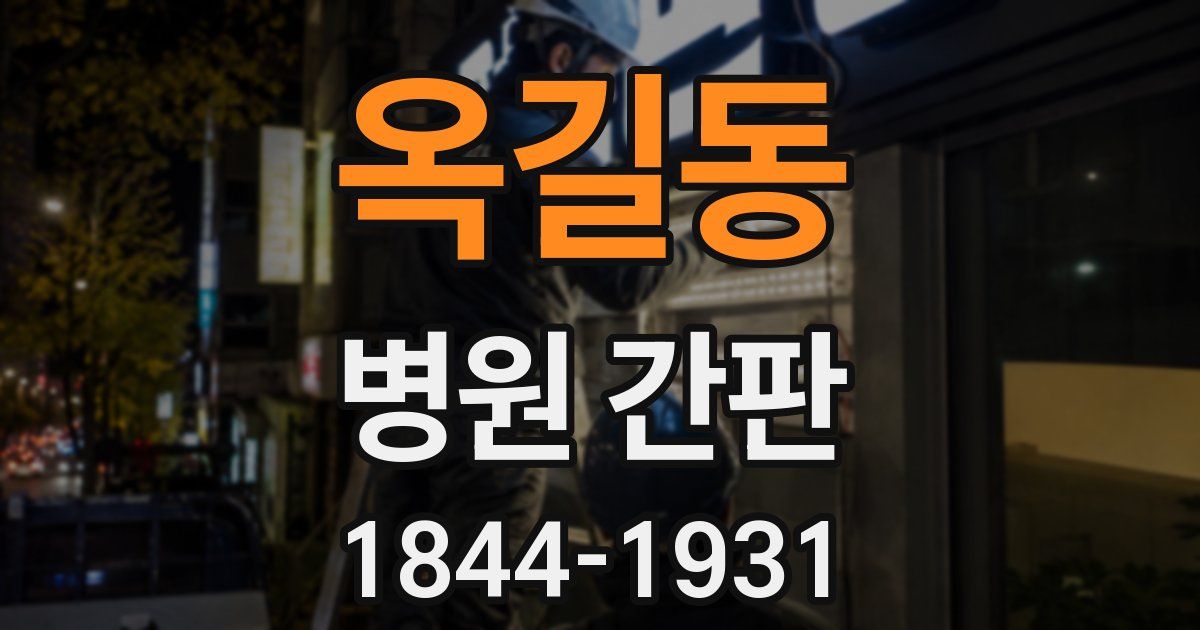 옥길동 병원 간판