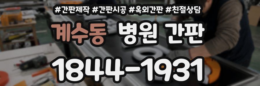 계수동 병원 간판