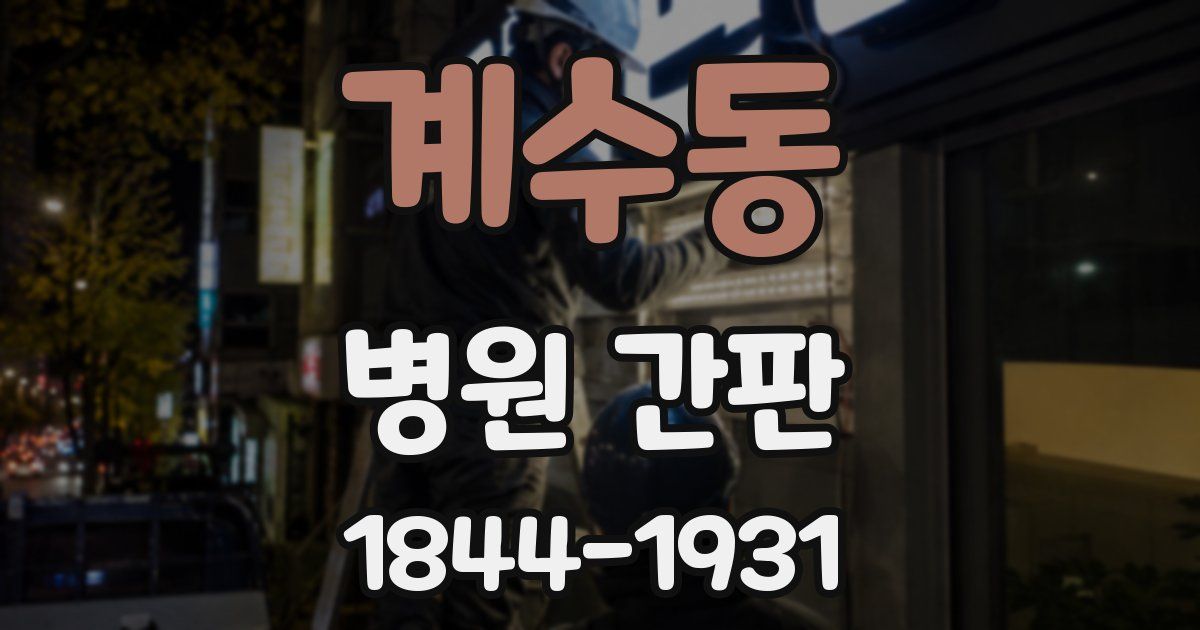 계수동 병원 간판