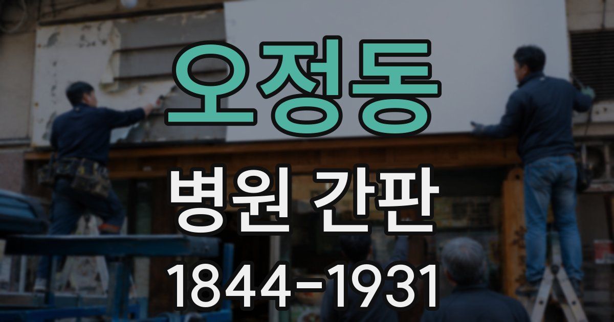 오정동 병원 간판