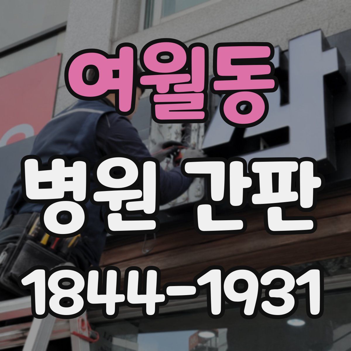 여월동 병원 간판