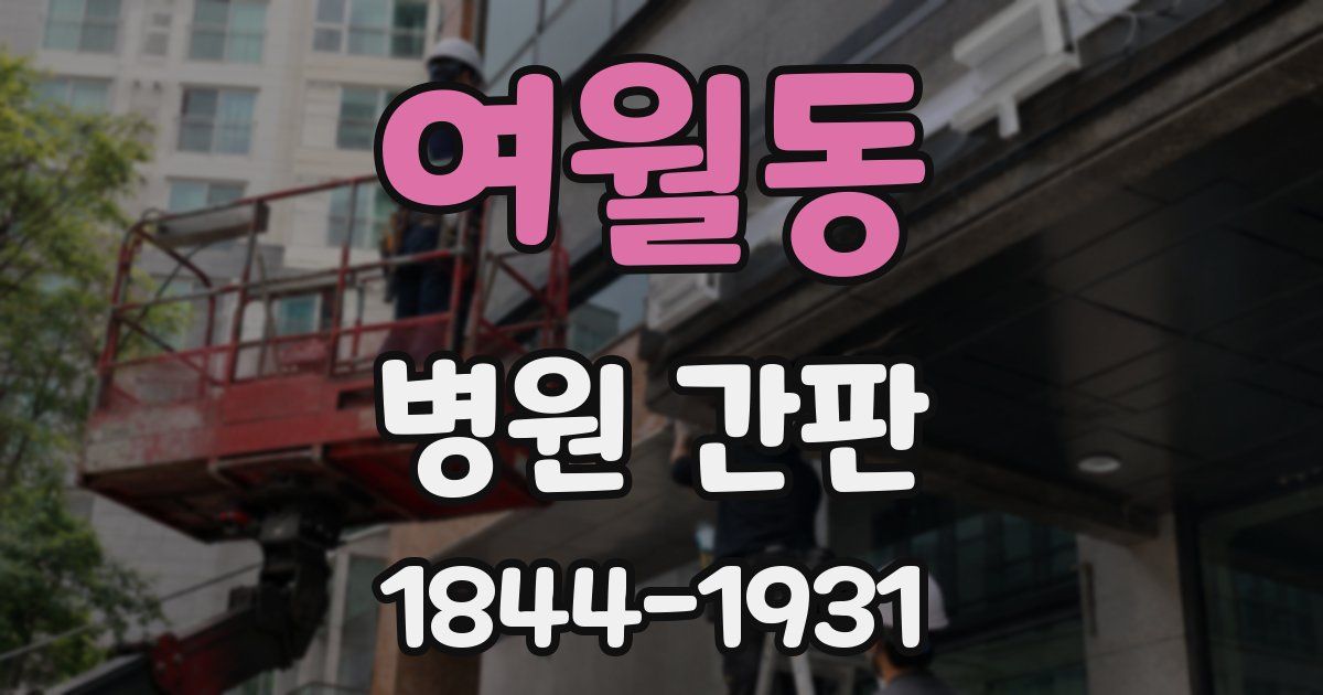 여월동 병원 간판