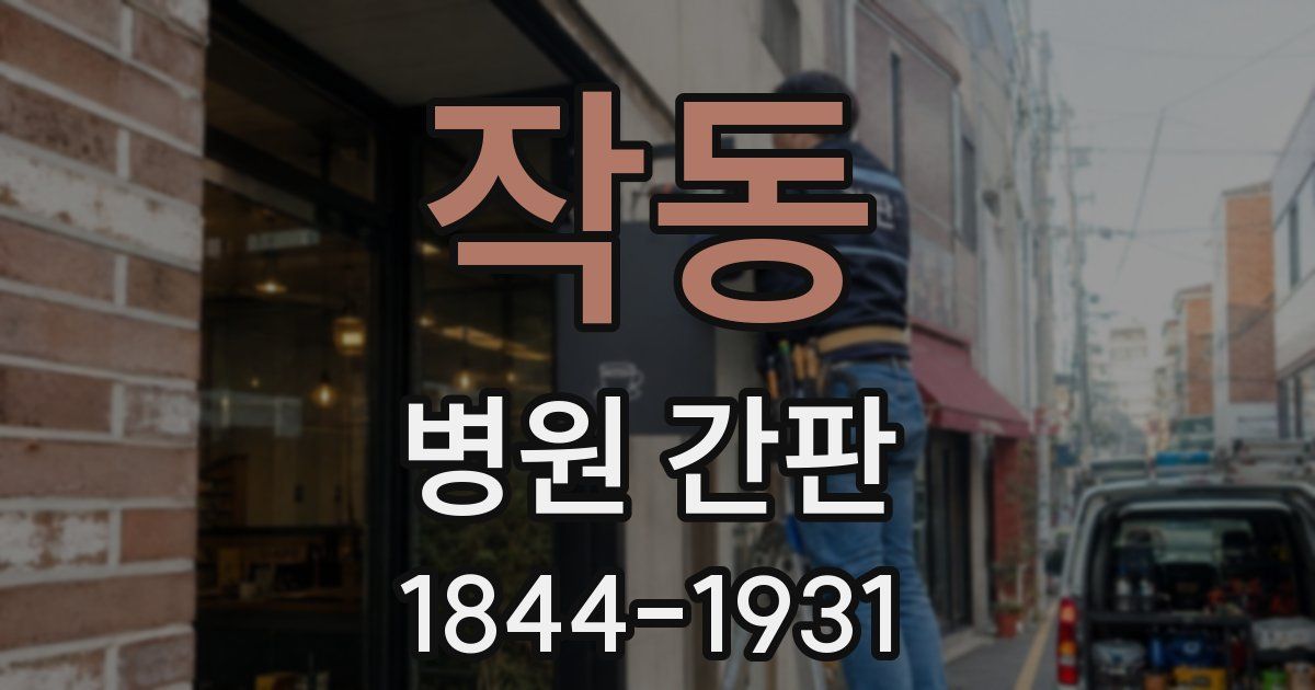 작동 병원 간판