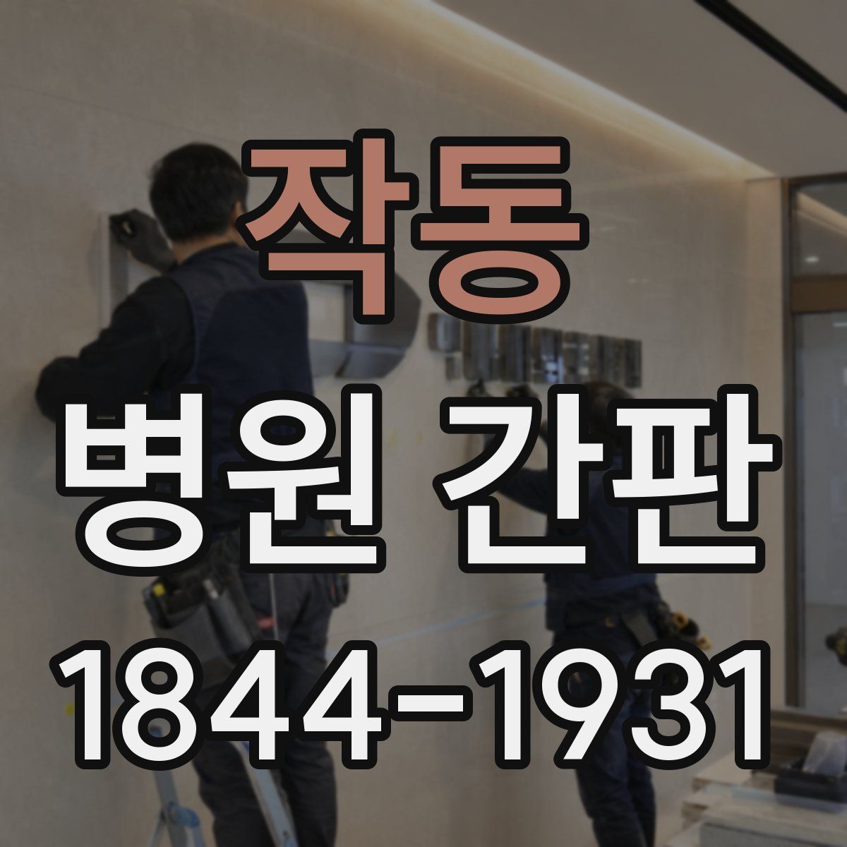 작동 병원 간판