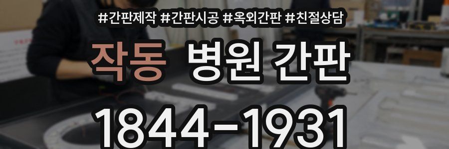 작동 병원 간판