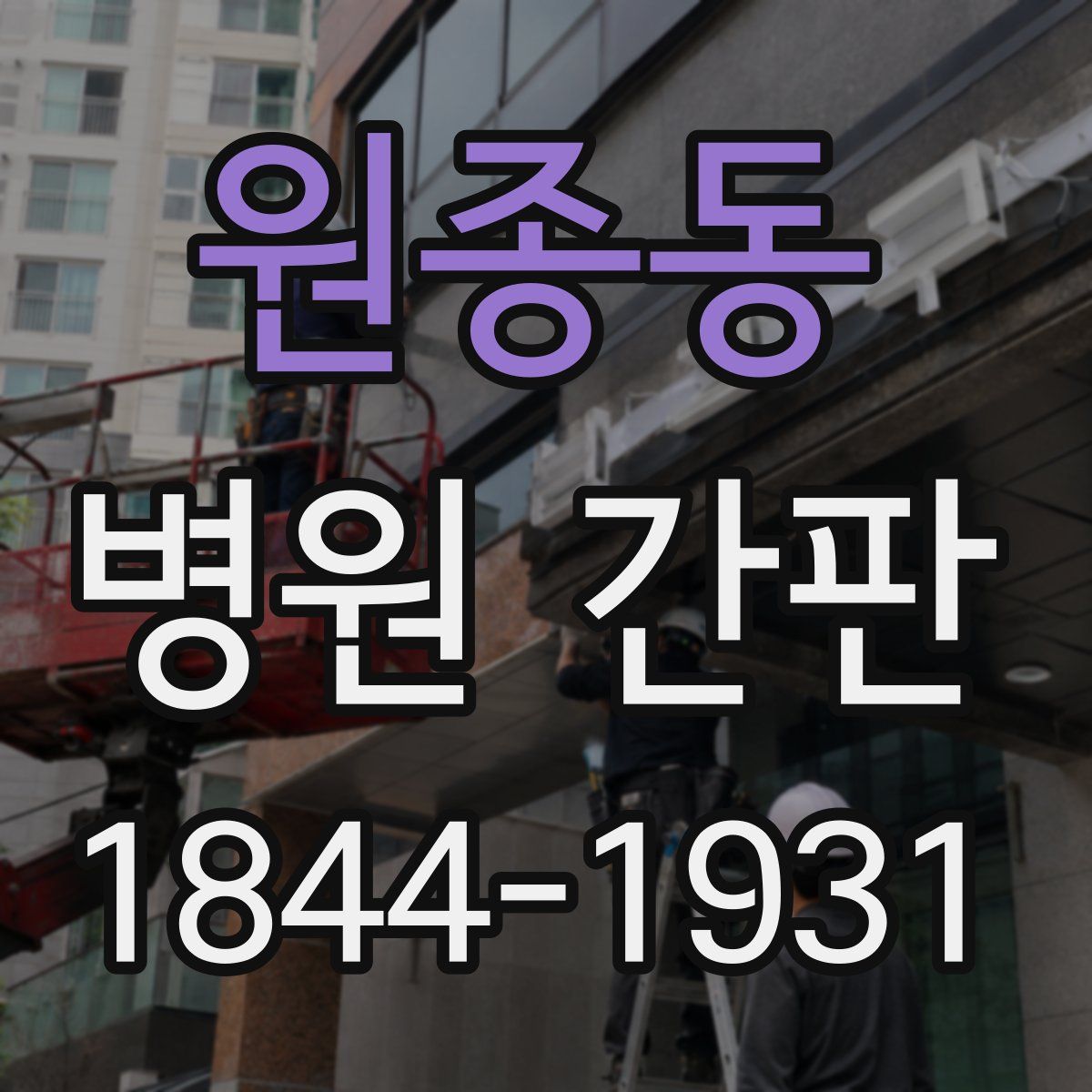 원종동 병원 간판