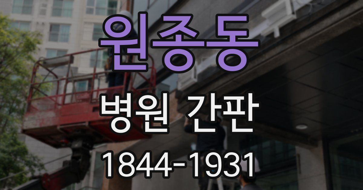 원종동 병원 간판