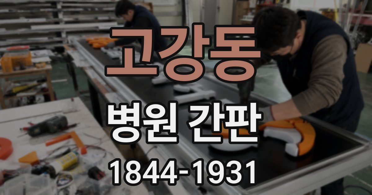 고강동 병원 간판