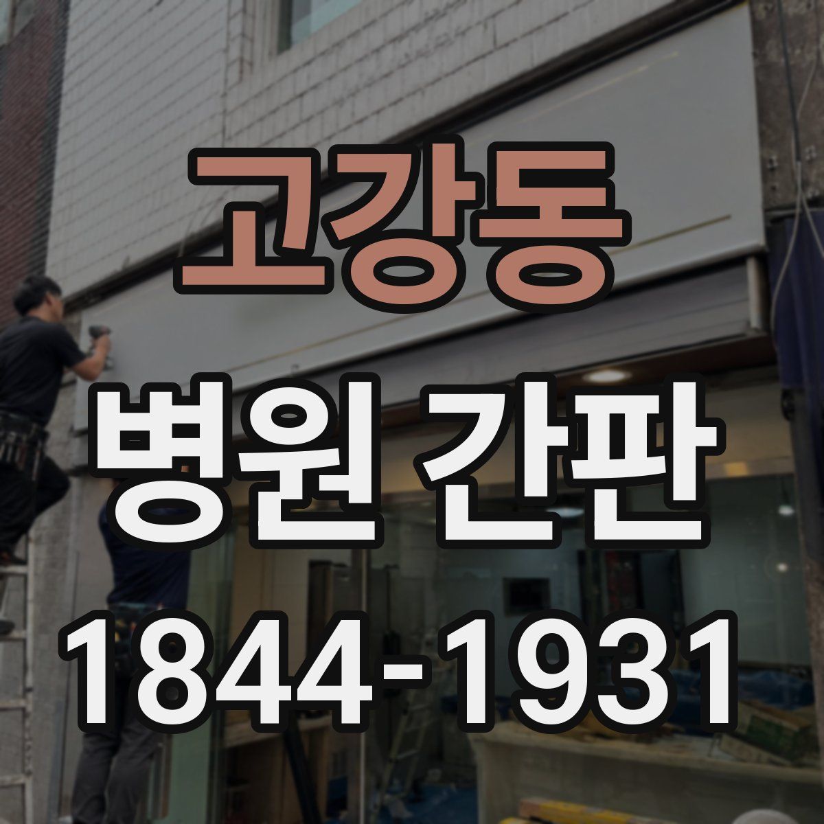 고강동 병원 간판