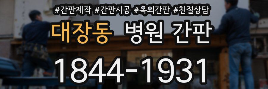 대장동 병원 간판