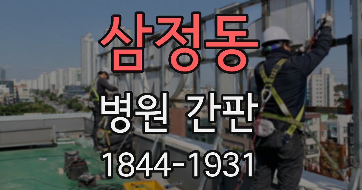 삼정동 병원 간판