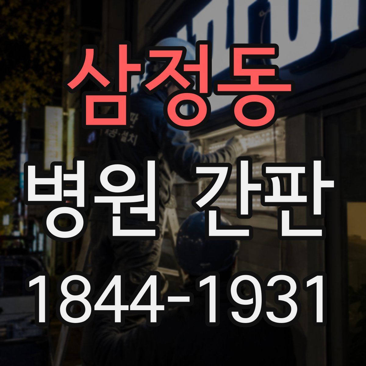 삼정동 병원 간판