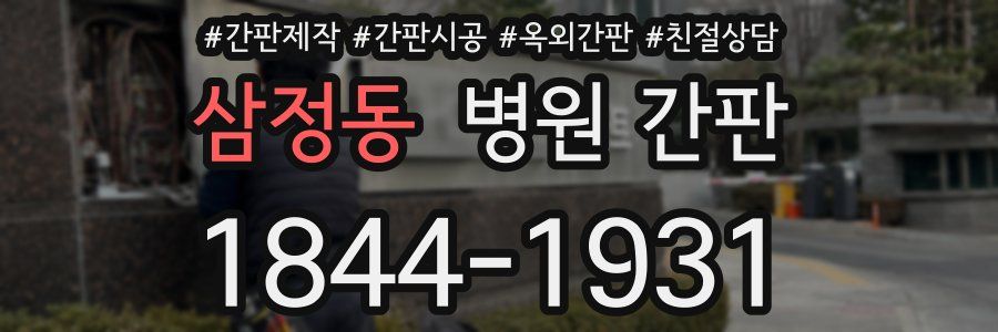 삼정동 병원 간판