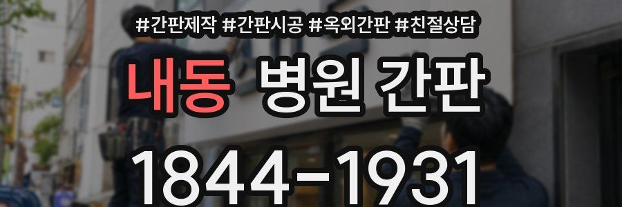 내동 병원 간판
