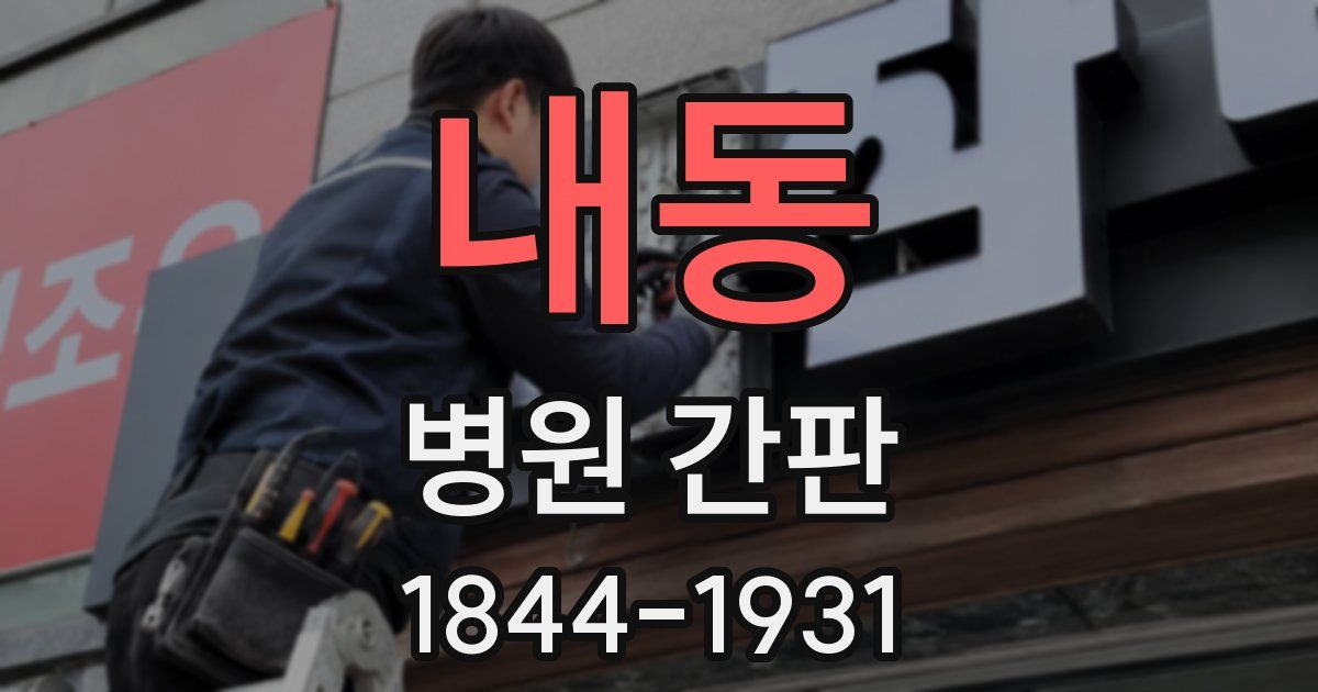 내동 병원 간판