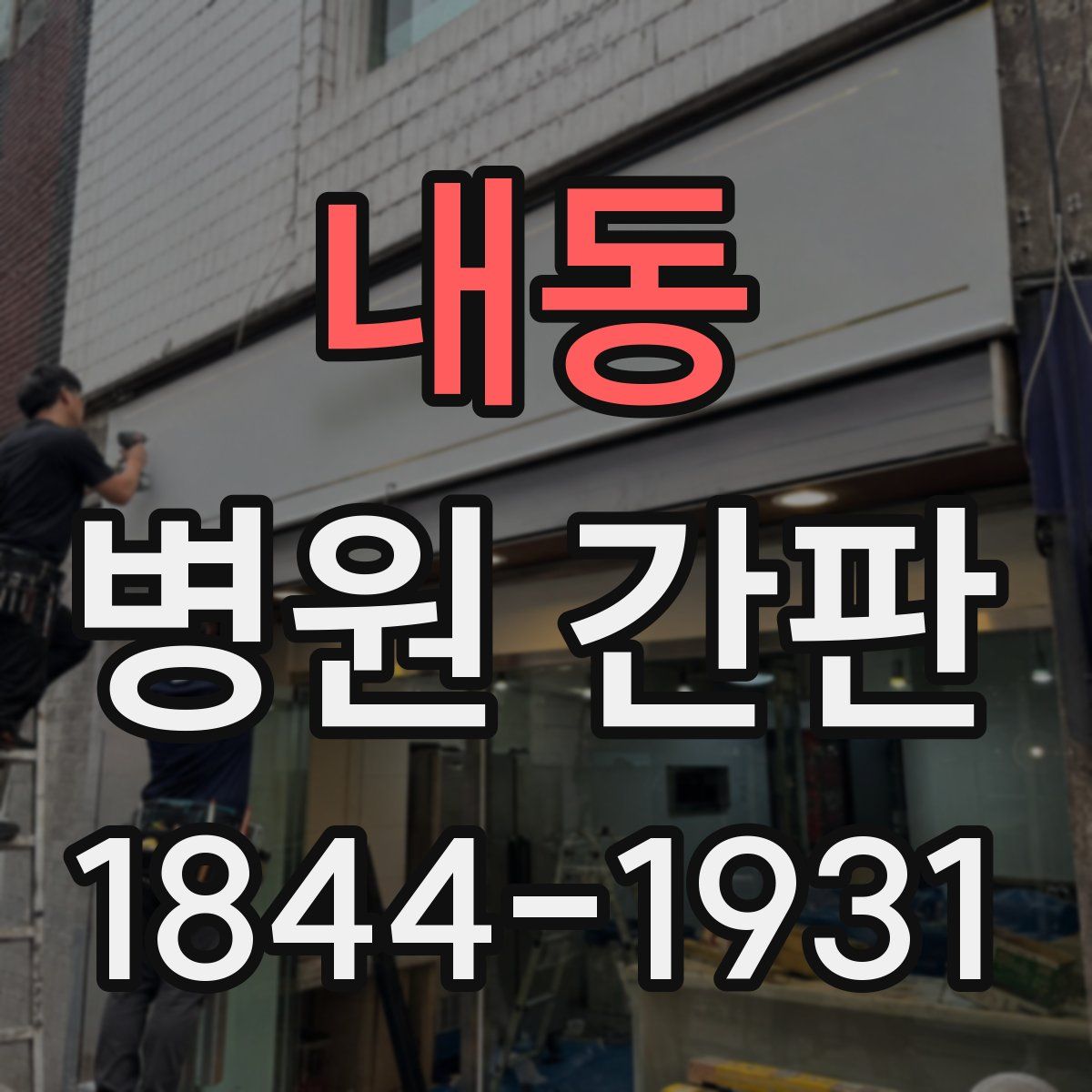 내동 병원 간판