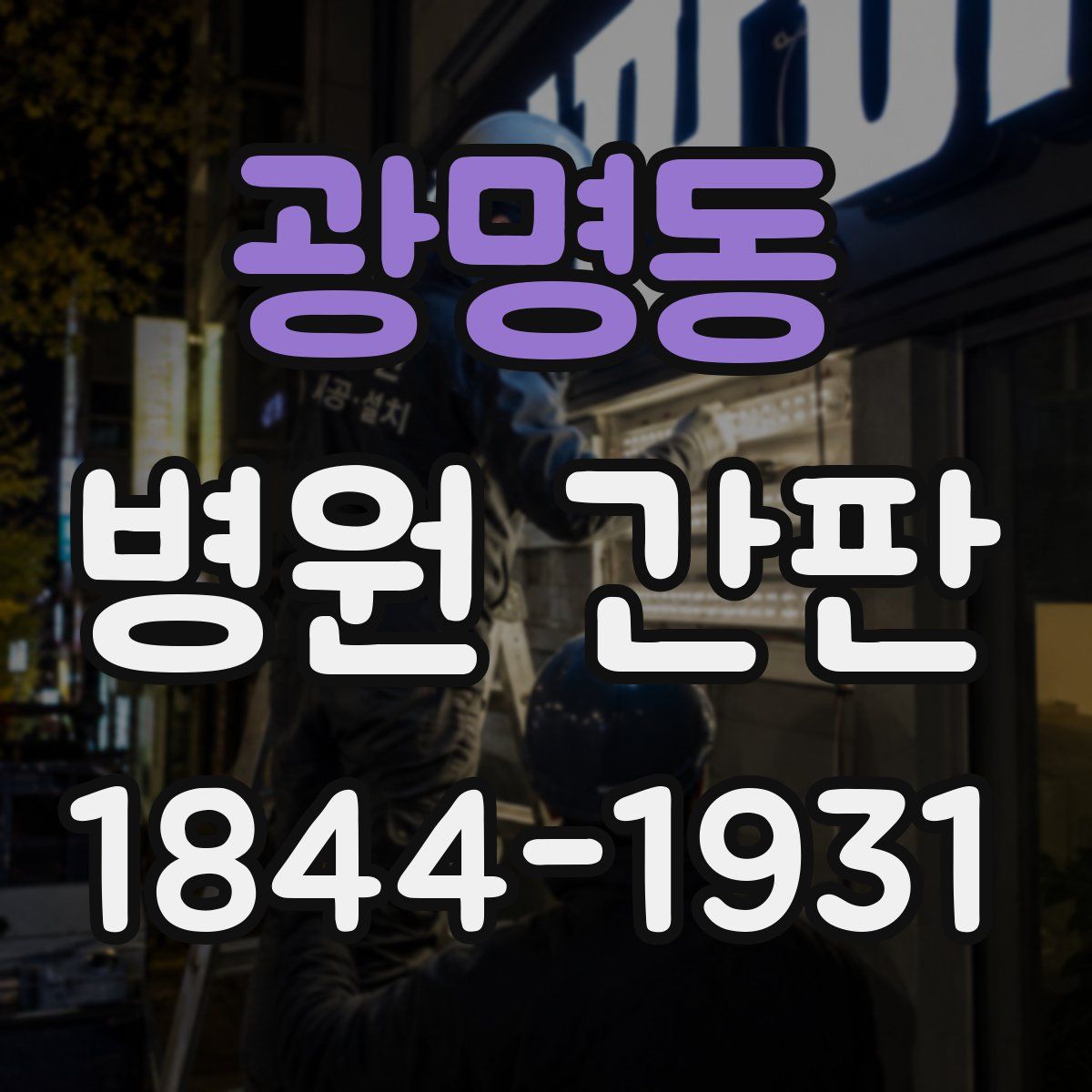 광명동 병원 간판