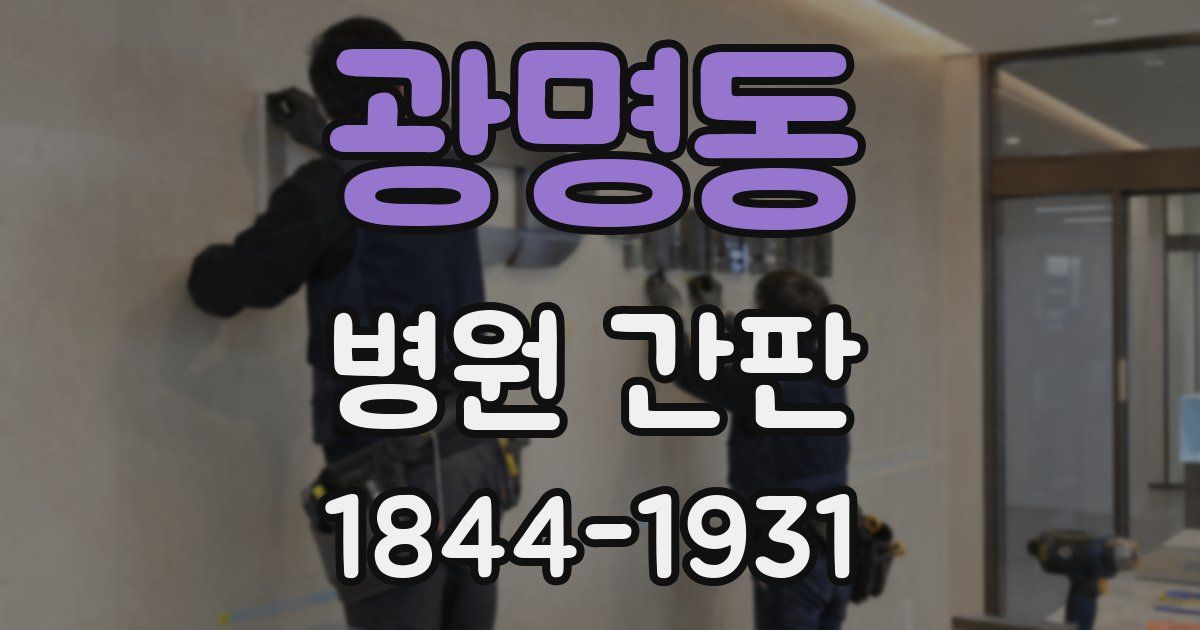 광명동 병원 간판