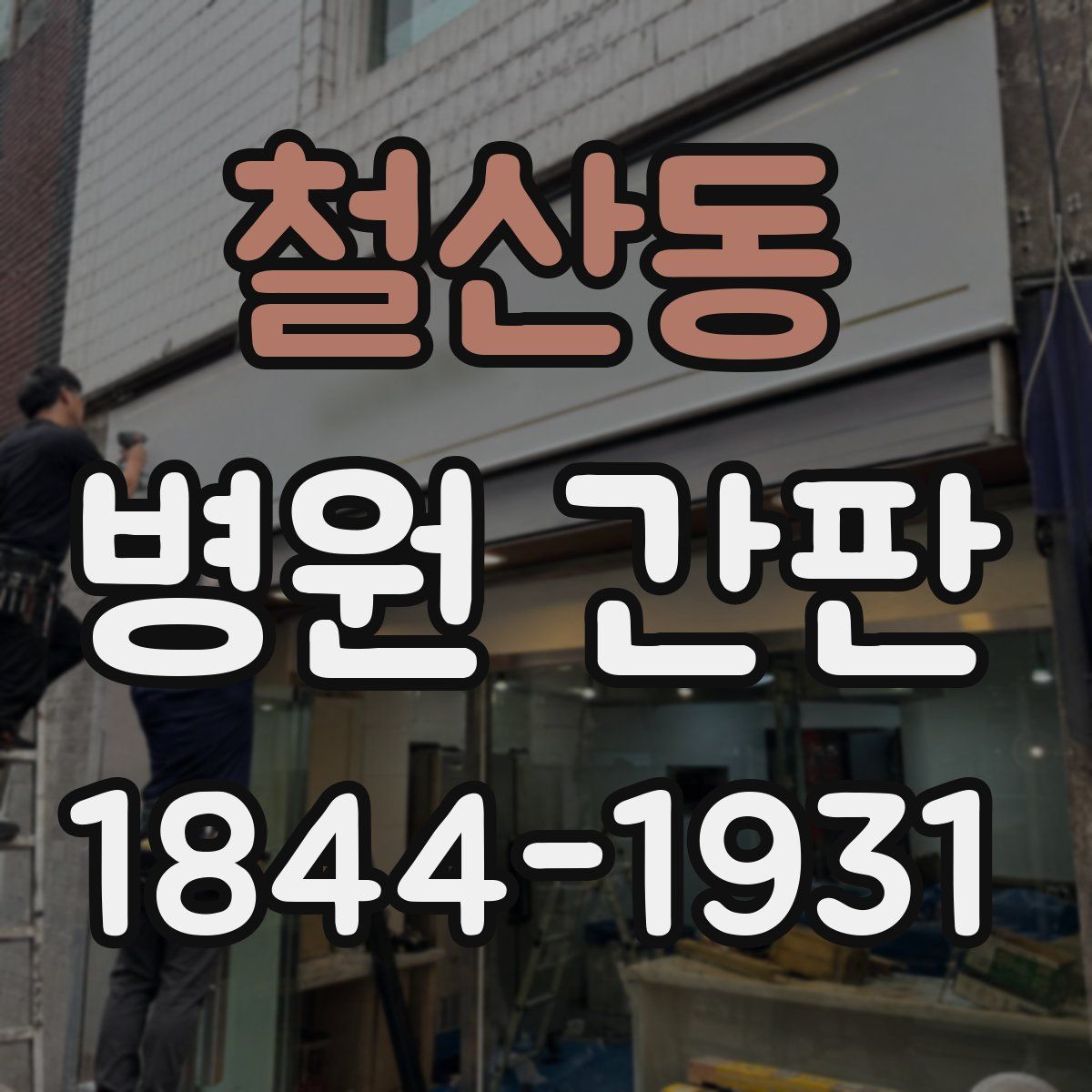 철산동 병원 간판