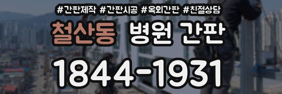 철산동 병원 간판