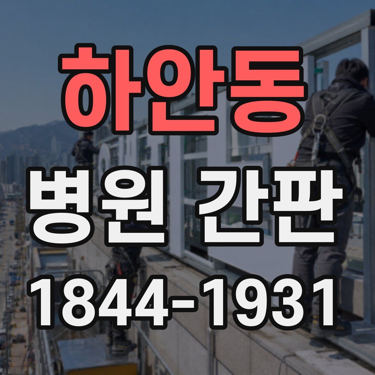 하안동 병원 간판
