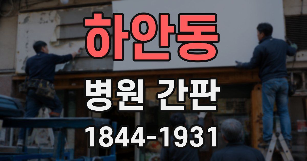 하안동 병원 간판