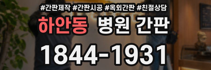 하안동 병원 간판