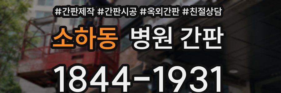 소하동 병원 간판