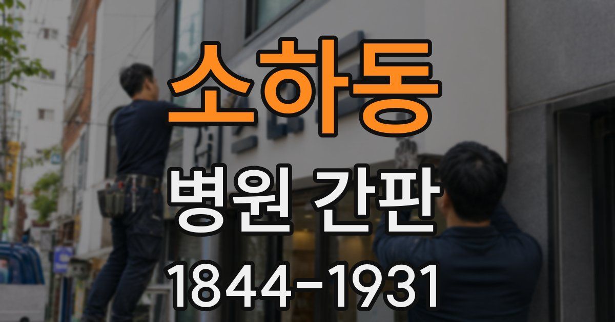 소하동 병원 간판