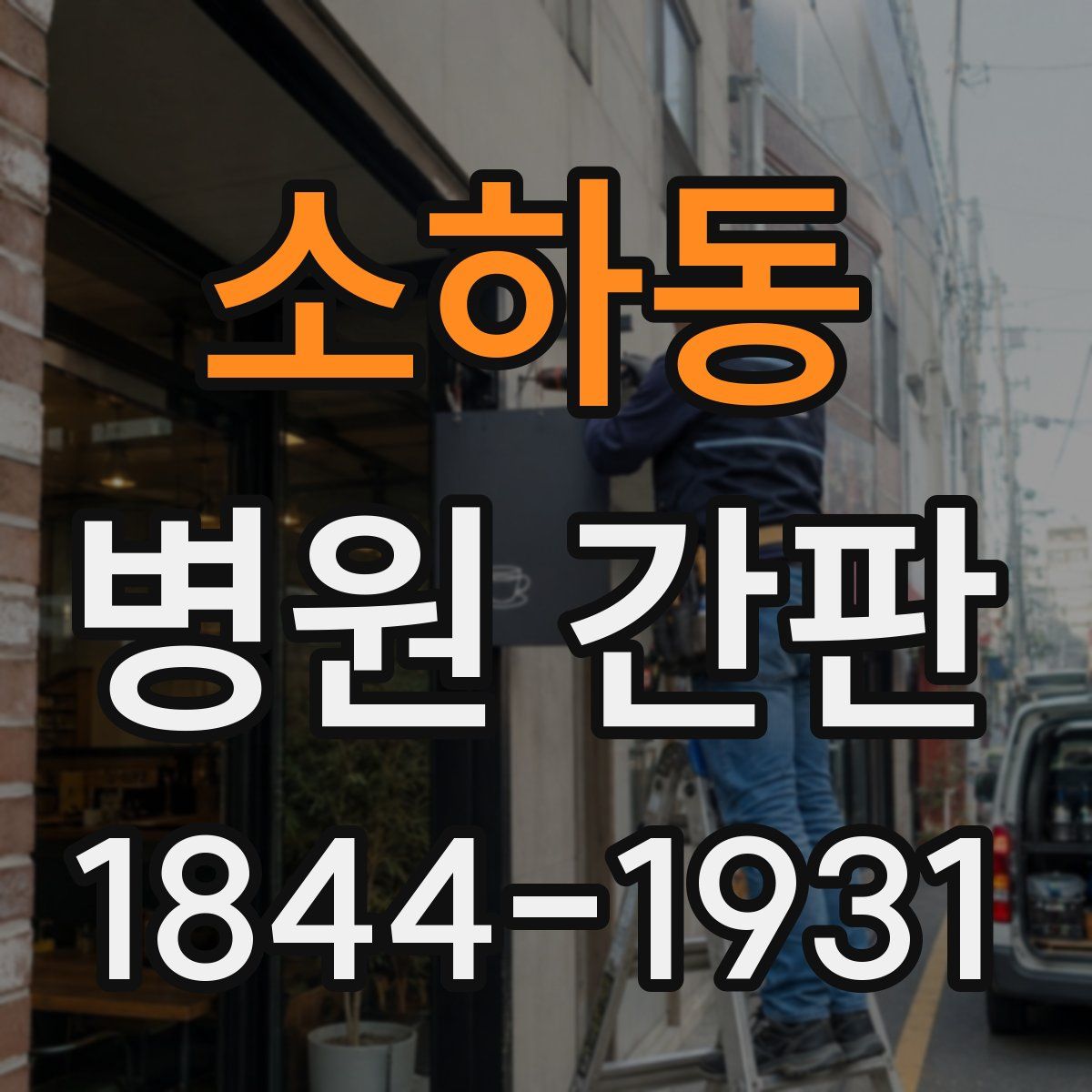 소하동 병원 간판