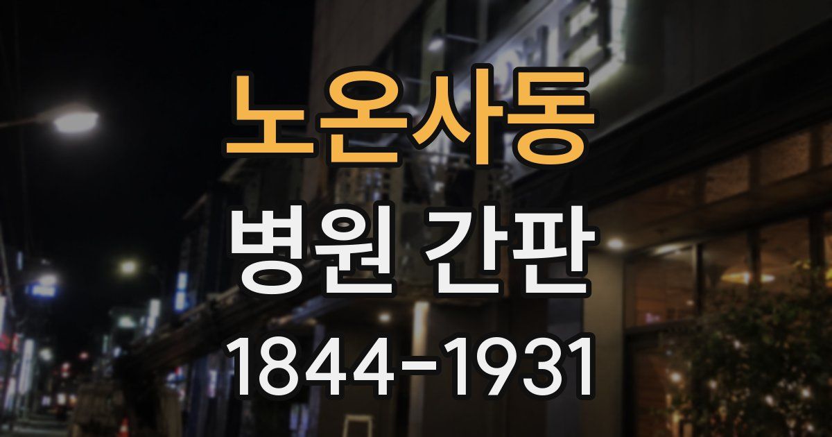 노온사동 병원 간판